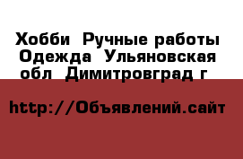 Хобби. Ручные работы Одежда. Ульяновская обл.,Димитровград г.